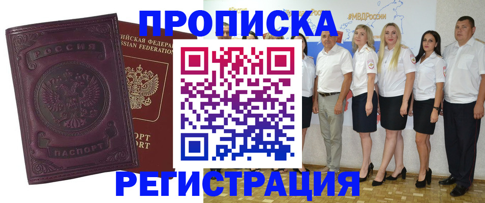 купить прописку в Курской области